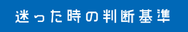 迷った時の判断基準