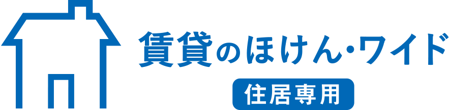 賃貸のほけん・ワイド 住居専用