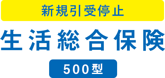 新規引受停止 生活総合保険 500型