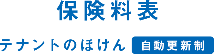 保険料表 テナントのほけん 自動更新制