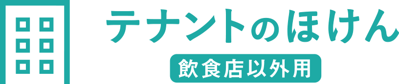 テナントのほけん（飲食店以外用）